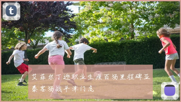 艾菲尔丁迎职业生涯百场里程碑亚泰客场战平津门虎