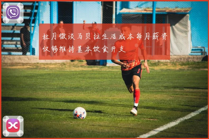 杜月徵谈马贝拉生活成本每月薪资仅够维持基本饮食开支