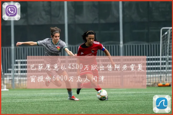 巴萨愿意以4500万欧出售阿劳霍夏窗报价6000万无人问津