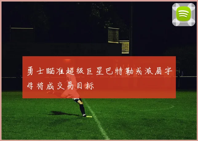 勇士瞄准超级巨星巴特勒或浓眉字母将成交易目标